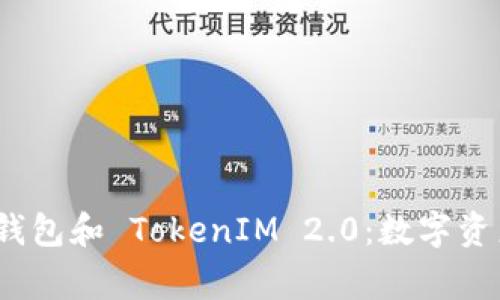 了解 Doge 钱包和 TokenIM 2.0：数字资产管理新境界