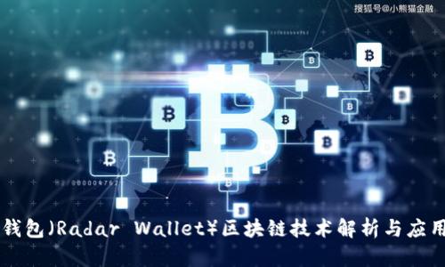 雷达钱包（Radar Wallet）区块链技术解析与应用展望