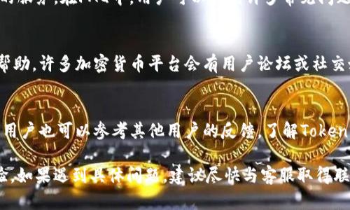 Tokenim是否提供客服支持？
Tokenim作为一个加密货币相关的平台，一般来说，是会考虑到用户的需求，提供相应的客服支持的。无论是交易平台还是数字钱包，用户在使用过程中难免会遇到各种问题，因此良好的客户服务是吸引和维持用户的重要因素。

Tokenim客服的联系方式是什么？
为了方便用户获取及时的帮助，Tokenim通常会在其官方网站上提供各种客服联系方式，比如电子邮件、在线聊天、社交媒体账号等。用户可以根据自己的需要选择合适的联系方式，以快速解决问题。

Tokenim客服的服务时间是怎样的？
客服的服务时间是一个重要的信息，特别对于涉及到国际用户的平台。Tokenim的客服一般会设定在一定的工作时间内提供服务，但一些平台也会提供24小时支持，以确保在任何时间段都能处理用户的请求。

如何有效地与Tokenim客服沟通？
与客服沟通时，用户应该准备好相关信息，比如账户名、交易编号等，这样客服能够更快速地查找相关信息并提供帮助。同时，清晰的描述问题也非常重要，可以帮助客服更快理解用户的需求。

Tokenim是否有常见问题解答（FAQ）板块？
很多平台都会在自己的官网上设立常见问题解答（FAQ）板块，Tokenim也可能会提供这样的服务。在FAQ中，用户可以找到许多常见问题的解决方案，帮助自己快速定位问题的答案，而无须直接联系客服。

如果Tokenim客服的帮助不足，应该怎么办？
如果用户发现客服提供的帮助不够满意，可以考虑通过其他渠道联系平台，或寻求社区的帮助。许多加密货币平台会有用户论坛或社交媒体群组，用户可以在这些平台上寻求建议和支持。

如何评估Tokenim的客服质量？
评估一个平台的客服质量可以从几个方面入手，比如响应速度、解决问题的能力和态度等。用户也可以参考其他用户的反馈，了解Tokenim的客服在实际操作中的表现。

综合来看，Tokenim通常会提供一定程度的客服支持，以确保用户在使用过程中的顺畅体验。如果遇到具体问题，建议尽快与客服取得联系，获取专业的指导和解决方案。