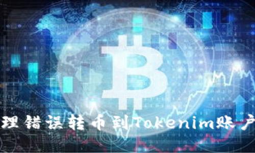 如何处理错误转币到Tokenim账户的方法