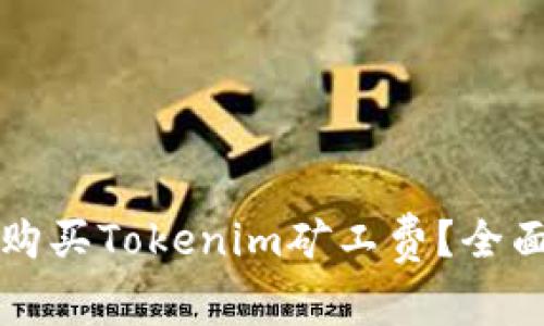 如何购买Tokenim矿工费？全面指南