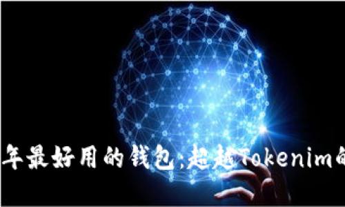 2023年最好用的钱包：超越Tokenim的选择