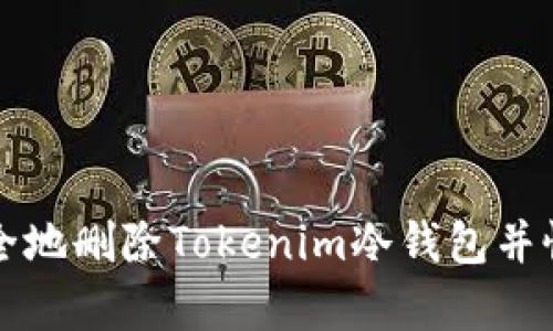 如何安全地删除Tokenim冷钱包并恢复资产