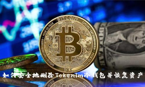 如何安全地删除Tokenim冷钱包并恢复资产