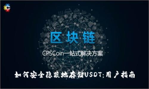 如何安全隐蔽地存储USDT：用户指南