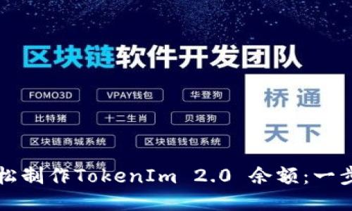 如何轻松制作TokenIm 2.0 余额：一步步指南