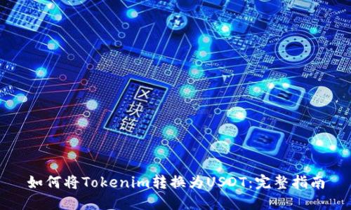 如何将Tokenim转换为USDT：完整指南