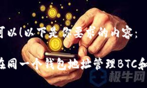 当然可以！以下是你要求的内容：

如何在同一个钱包地址管理BTC和USDT