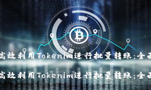 如何高效利用Tokenim进行批量转账：全面指南

如何高效利用Tokenim进行批量转账：全面指南