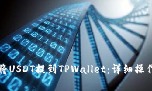 欧易交易所如何将USDT提到TPWallet：详细操作指南与注意事项