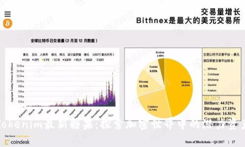 Tokenim最新糖果：探索加密世界中的潜力资产