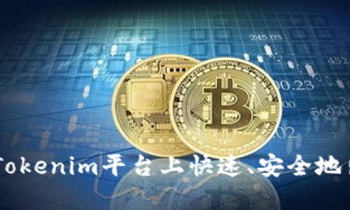 如何在Tokenim平台上快速、安全地出售ETH