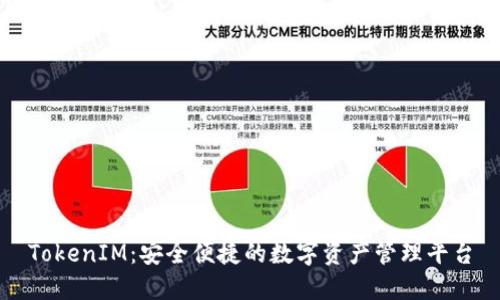 TokenIM：安全便捷的数字资产管理平台