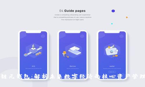 区块链元钱包：解析未来数字经济的核心资产管理工具