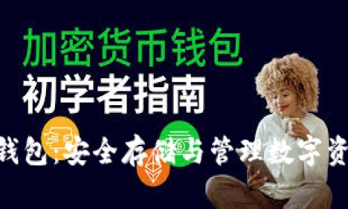 区块链 LLC 钱包：安全存储与管理数字资产的最佳选择