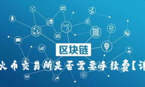 TokenIM转到火币交易所是否需要手续费？详细解答与指南