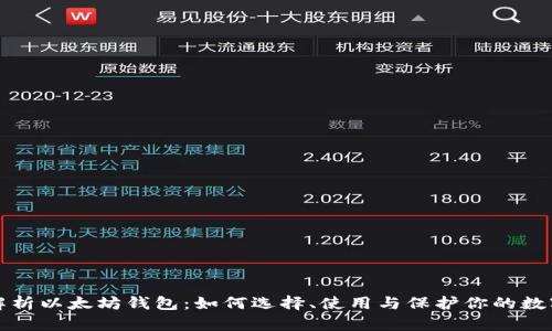 全面解析以太坊钱包：如何选择、使用与保护你的数字资产