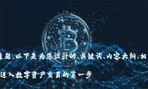 关于“Tokenim怎么登录”的主题，以下是为您设计的、关键词、内容大纲、相关问题以及详细介绍的结构。

Tokenim平台登录指南：轻松进入数字资产交易的第一步