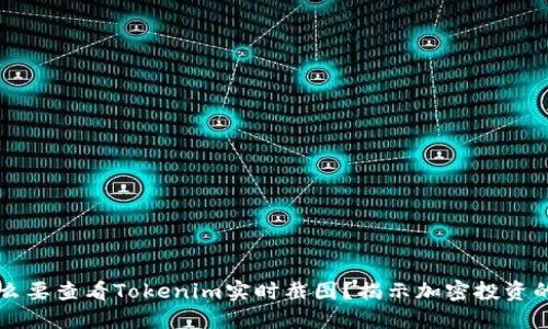 为什么要查看Tokenim实时截图？揭示加密投资的秘密