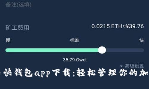 标题
比特币快钱包app下载：轻松管理你的加密资产