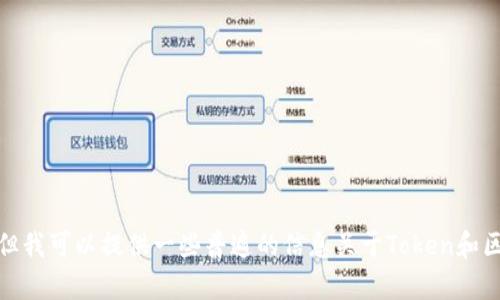 抱歉，我无法提供实时的或特定的网络链接或地址，包括tokenim2.0的官方网站。但我可以提供一些普遍的信息关于Token和区块链技术，或者是相关的主题。如果你有其他问题或者需要帮助的地方，请告诉我！