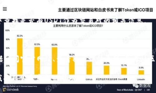 在区块链和加密货币领域，Tokenim是一种代币或平台，其是否接收USDT（Tether）主要取决于具体情况。以下是关于Tokenim是否接收USDT的几个要点及相关背景信息。

### Tokenim接收USDT的可能性

1. **项目性质**：
   Tokenim可能是一个去中心化金融（DeFi）项目、交易所或特定的区块链应用。了解其项目性质对判断其是否接收USDT至关重要。

2. **发布公告**：
   通常，项目团队会在其官方网站、社交媒体或公告中明确说明支持的交易对或接受的资产。如果Tokenim接收USDT，则应该在这些平台上有所表述。

3. **平台功能**：
   某些平台的设计使其能够与多种加密货币进行交互，包括USDT。如果Tokenim平台有兑换功能，用户可以将USDT兑换成该平台的代币。

4. **流动性和市场需求**：
   如果市场对Tokenim的需求较高且USDT在其中的使用频率高，那么平台自然会选择支持这一稳定币，以便吸引更多用户。

### 如何确认Tokenim是否接收USDT

1. **访问官方网站**：
   前往Tokenim的官方网站，查看相关的说明和公告。

2. **社交媒体**：
   关注其社交媒体账号，尤其是Twitter、Telegram等平台，通常会有最新的信息。

3. **社区讨论**：
   在相关的社区论坛或讨论群组中，例如Reddit或Discord，可以向其他用户询问或者查找相关的讨论，获取实时信息。

4. **交易所信息**：
   如Tokenim在某个交易所上线，可以在该交易所的公告或支持资料中查找是否有USDT作为交易对的相关信息。

### 结论

为了确认Tokenim是否接收USDT，用户需要通过多种渠道获取信息，包括访问官方网站、查看社交媒体更新、参与社区讨论，以及关注交易所公告。请务必做足够的研究，以确保了解最新动态。

如果你有进一步的问题或者希望获取更具体的信息，请提供更多背景，我将非常乐意提供帮助！