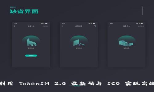 如何利用 TokenIM 2.0 收款码与 ICO 实现高效支付