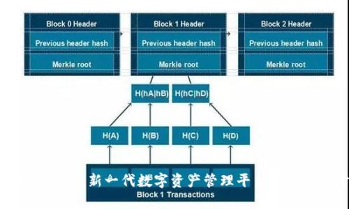 Tokenim 2.0：新一代数字资产管理平台的权威性分析