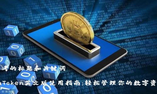 思考的标题和关键词

imToken英文版使用指南：轻松管理你的数字资产