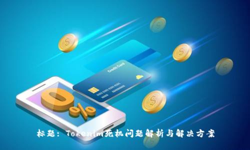 标题: Tokenim死机问题解析与解决方案