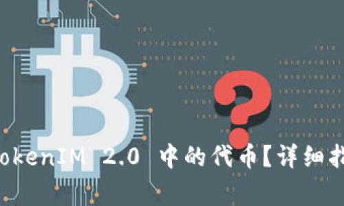 ### 如何提取 TokenIM 2.0 中的代币？详细指南与常见问题解答