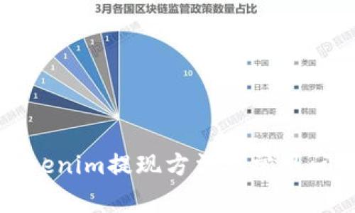 钱包Tokenim提现方法及常见问题解答