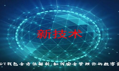 USDT钱包全方位解析：如何安全管理你的数字资产