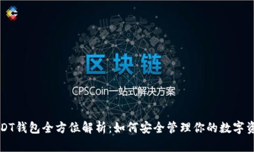 USDT钱包全方位解析：如何安全管理你的数字资产