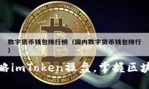 标题: 轻松攻略imToken操盘，掌握区块链投资的秘诀