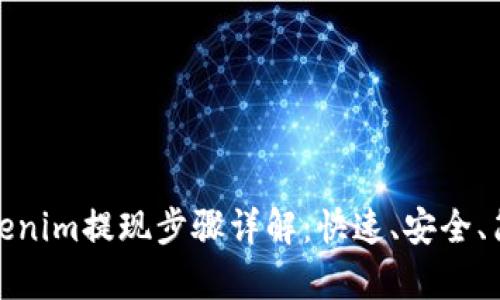 标题: Tokenim提现步骤详解：快速、安全、简单的方法