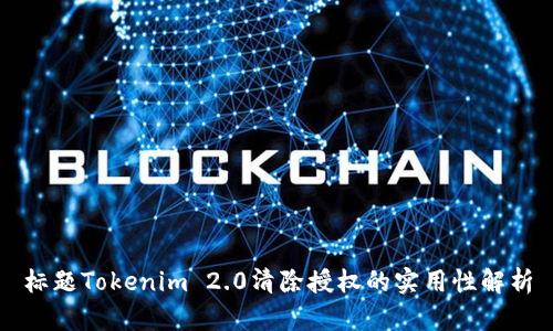 标题Tokenim 2.0清除授权的实用性解析