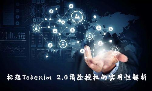 标题Tokenim 2.0清除授权的实用性解析