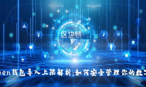 imToken钱包导入上限解析：如何安全管理你的数字资产