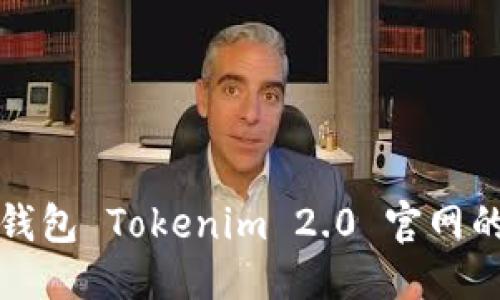 标题
快速了解以太坊钱包 Tokenim 2.0 官网的全新功能与优势