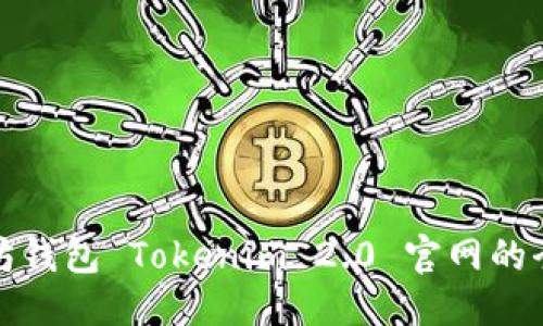 标题
快速了解以太坊钱包 Tokenim 2.0 官网的全新功能与优势