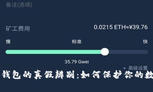 区块链钱包的真假辨别：如何保护你的数字资产