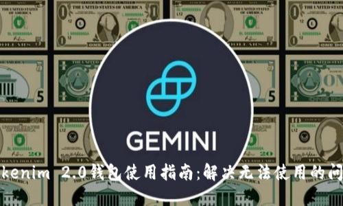 Tokenim 2.0钱包使用指南：解决无法使用的问题