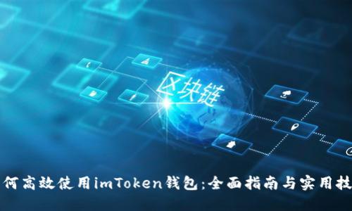 如何高效使用imToken钱包：全面指南与实用技巧