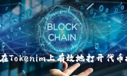 如何在Tokenim上有效地打开代币授权？