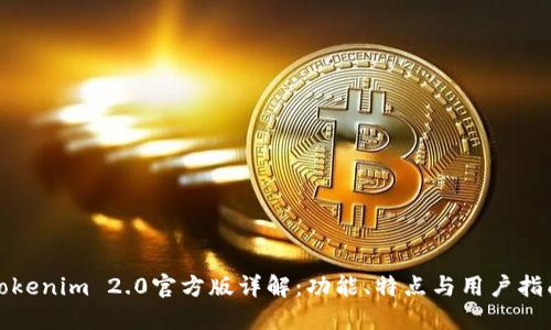 Tokenim 2.0官方版详解：功能、特点与用户指南