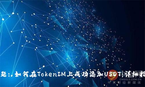 标题: 如何在TokenIM上成功添加USDT：详细指南