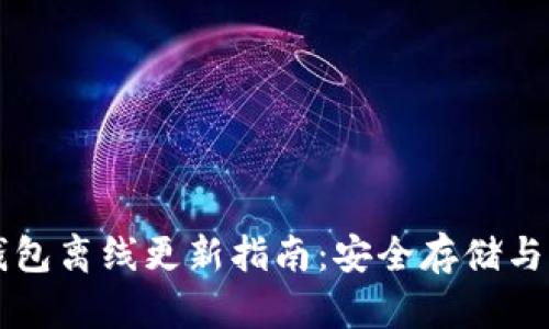 比特币钱包离线更新指南：安全存储与操作解析