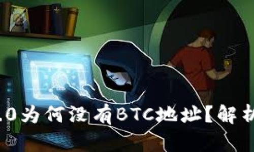 TokenIm 2.0为何没有BTC地址？解析与解决方案