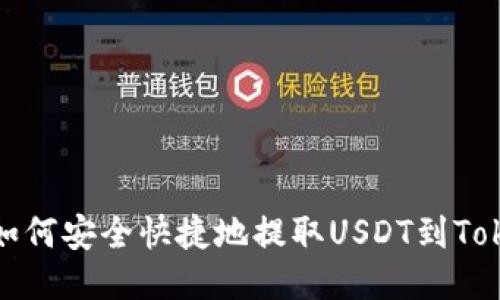 火币如何安全快捷地提取USDT到Tokenim